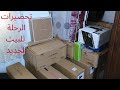 تحضيرات الرحلة للبيت الجديد وسبب غيابي عن اليوتوب