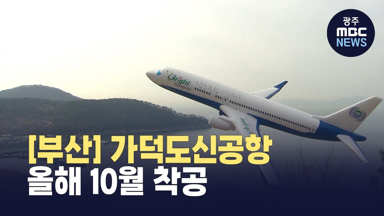 [부산] 가덕도신공항, 올해 10월 착공.. 2035년 개항 목표(뉴스투데이 2026.03.04 광주MBC)