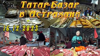 Астраханский Татар Базар. 16 декабря 2023 года.