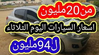 اسعار السيارات في الجزائر ليوم الثلاثاء 08 جوان 2021 مع ارقام الهواتف واد كنيس، اقل من 100 مليون