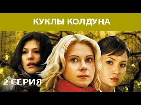 Куклы Колдуна. Сериал. Серия 2 из 8. Феникс Кино. Мистика. Мелодрама