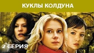 Куклы Колдуна. Сериал. Серия 2 из 8. Феникс Кино. Мистика. Мелодрама