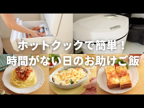 ホットクック　楽チンきちんとライフMiho 3冊セット ホットクックレシピ本 楽チンきちんとライフMiho 3冊セット