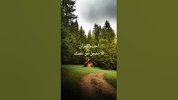 احترم القرآن دقيقة #القرآن_الكريم #اكسبلور #تلاوة_خاشعة #راحة_نفسية #لايك #المصحف #قرآن #تيك_توك #حب