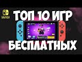 ТОП 10 БЕСПЛАТНЫХ ИГР НА NINTENDO SWITCH