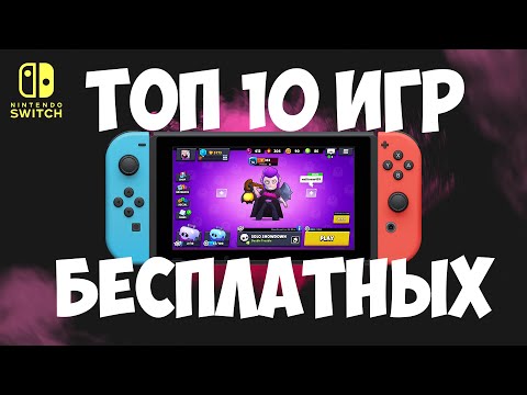 ТОП 10 БЕСПЛАТНЫХ ИГР НА NINTENDO SWITCH