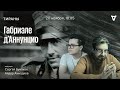 Габриэле д’Аннунцио / Тираны // 20.11.23