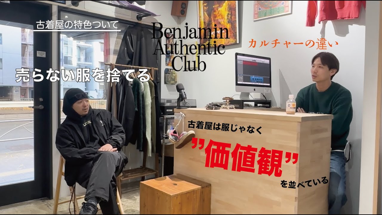 【古着屋は”売らない服”を捨てる】リセールショップとの決定的な違い