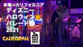 カリフォルニアディズニー ハロウィンパレード21 Frightfully Fun Parade At California Adventure Oogie Boogie Bash ハデス側 Youtube