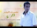 نصرت البدر هاي الدنيا شسوت بينا 2011