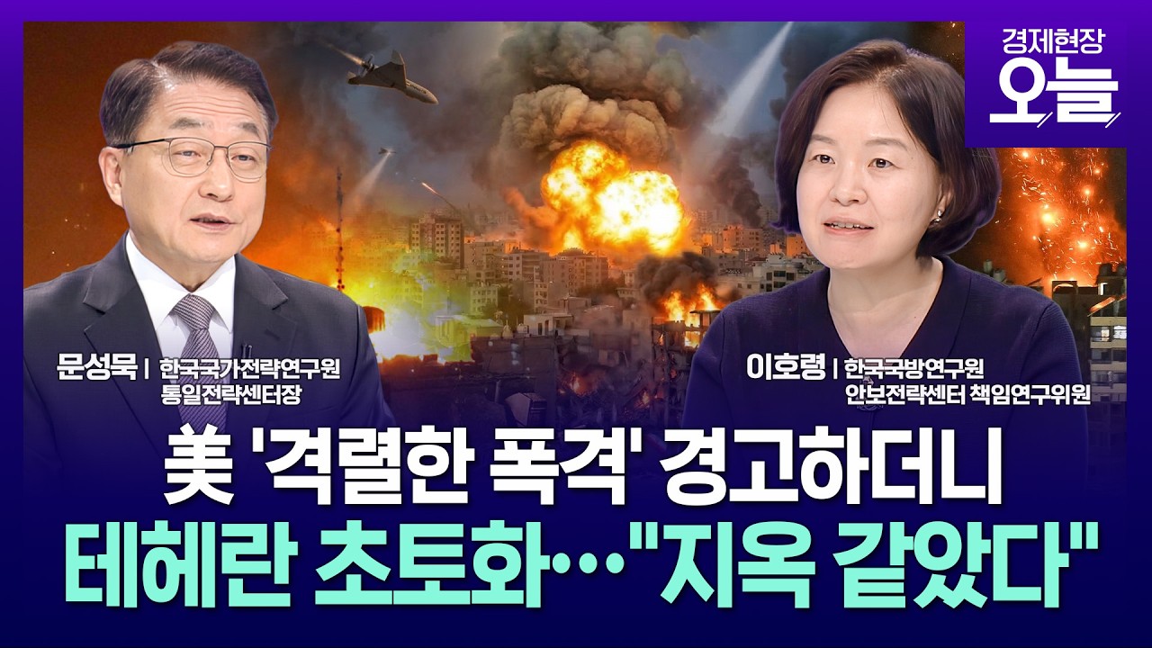 [집중진단] '격렬한 공습' 경고한 미국, 테헤란 전역 폭격…