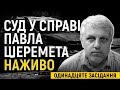 Суд у справі про вбивство Шеремета. Дослідження доказів