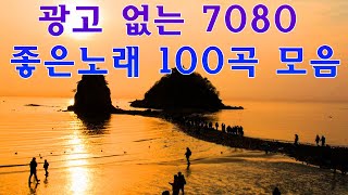 광고 없는 7080 좋은노래 100곡 모음 🌺 7080 추억의 발라드모음🌺50대이상이 들으면 기분좋아지는 7080노래모음