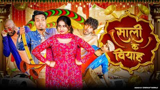 साली के बियाह || Sali Ke Biyah || Jp Yadav || The Jp Yadav Show || #jpyadavcomedy