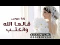 زفة قالها الله وانكتب_للفرح أصدق وعد_زفة عروس قالها الله وانكتب_بدون موسيقى 