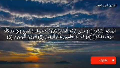 سورة التكاثر مكررة |القارئ فنزر احمد |أرح سمعك..
