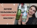 ГИДРОФИЛЬНОЕ МАСЛО: как пользоваться и кому подходит? ❤️