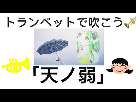 トランペット 初心者でも吹ける⁉️「天ノ弱」🎺
