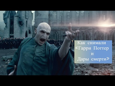 Как Снимали «Гарри Поттер И Дары Смерти»