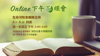 生命河下午「茶」經會 | 2020 0807 | 加拉太書 3:1-3:14 神兒女因信得稱義