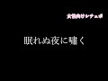 眠れぬ夜に嘯く