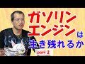 ガソリンエンジンは生き残れるか パート2【まーさんライブ】