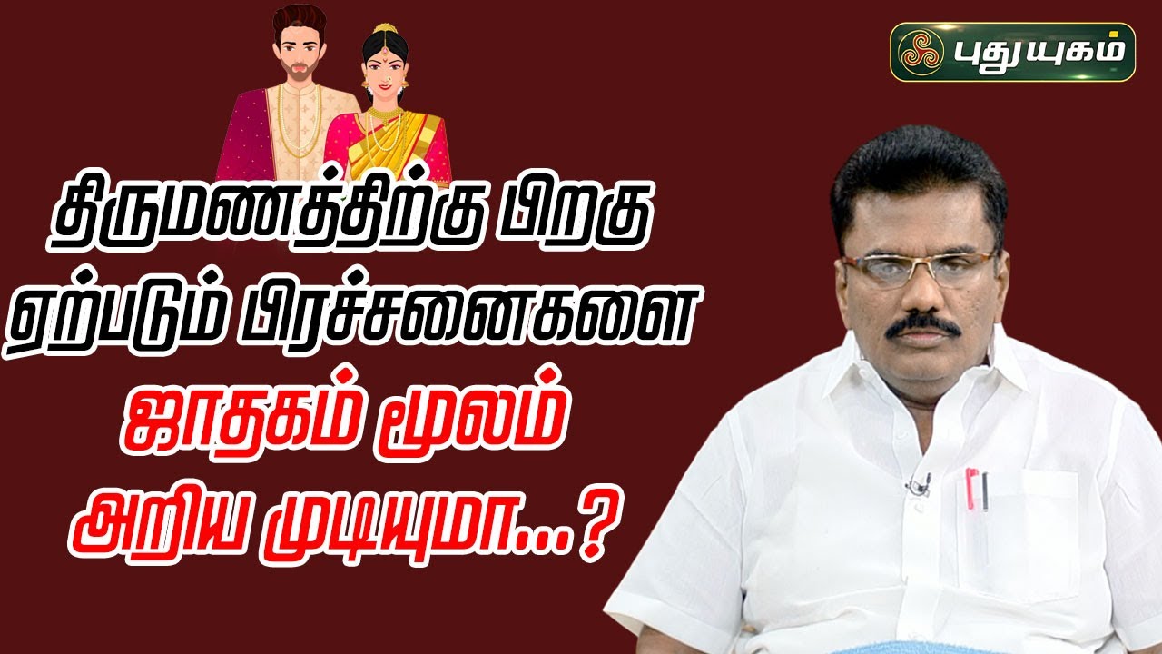 திருமணத்திற்கு பிறகு ஏற்படும் பிரச்சனைகளை ஜாதகம் மூலம் அறிய முடியுமா...? | Dr.பரணி பால்ராஜ்