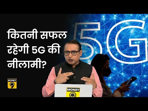 Explained: Govt को  5g Spectrum Auction से कितना पैसा मिलेगा? Adani की Bid के मायने क्या हैं?