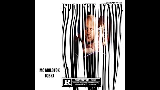 MC MOLOTOK (CBK) - Крепкие духом (Prod. by ABAT BUT LBAG) #fedoremelianenko