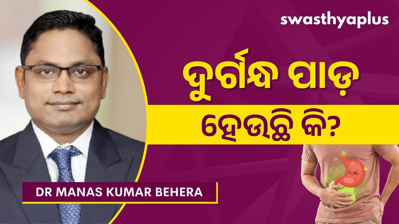 ବାୟୁ ଦୋଷରୁ କେମିତି ପାଇବେ ମୁକ୍ତି? | Flatulence in Odia | Smelly Farts | Dr Manas Kumar Behera