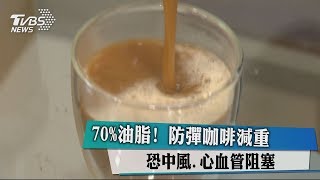 70%油脂！ 防彈咖啡減重恐中風、心血管阻塞