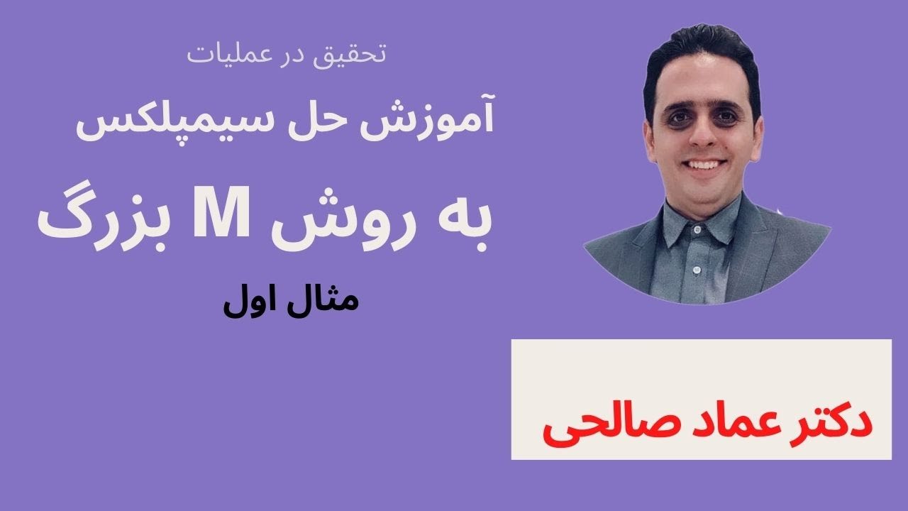 حل مدل برنامه ریزی خطی با استفاده از روش ام بزرگ (simplex Method, simplex method big m method)