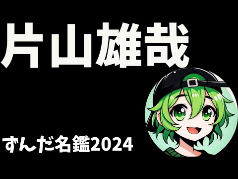 片山雄哉について語ろうなのだ
