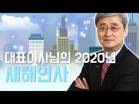 김한수 대표이사 2020년 신년 인사