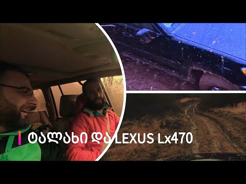 Traveler Chanel - ტალახი და Lexus Lx470 | სათაფლია