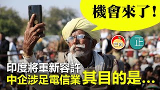20210324C【機會來了】 印度將重新容許中企涉足電信業，其目的是…… |  正向分析