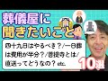 葬儀屋が本音で答える!“よくある質問”ゆるっとQ&A|part2【お葬式の教科書ラジオvol.22】