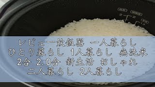 レビュー炊飯器 一人暮らし ひとり暮らし 1人暮らし 無洗米 2合 2.0合 新生活 おしゃれ 二人暮らし 2人暮らし 早炊き ミニライスクッカー フッ素内釜 保温 予約 少量炊き 玄米 二合炊き ミ