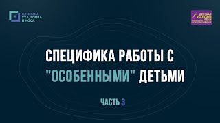 Специфика работы с "Особенными" детьми. Часть 3