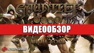 Обзор игры Gauntlet