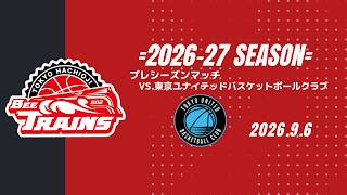 【 HCコメント 】2026-27 プレシーズンマッチ vs.東京ユナイテッドバスケットボールクラブ