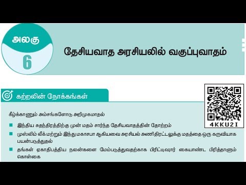 12th new history book | அலகு-6 | தேசியவாத அரசியலில் வகுப்புவாதம் #TamilTalks