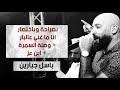 بصراحة وباختصار انا ما غني عالبار وصلة السمرة ابن عز 