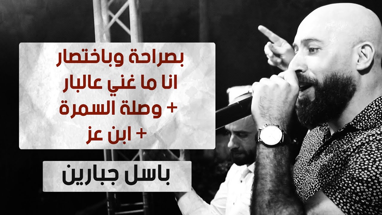 بصراحة وباختصار انا ما غني عالبار + وصلة السمرة + ابن عز