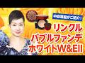 ちょこっと商品紹介！リンクルバブルファンデホワイトW&EⅡ