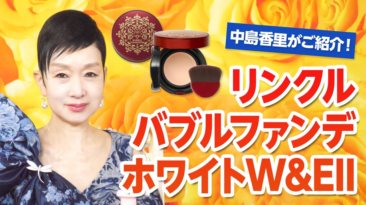 ちょこっと商品紹介！リンクルバブルファンデホワイトW&EⅡ