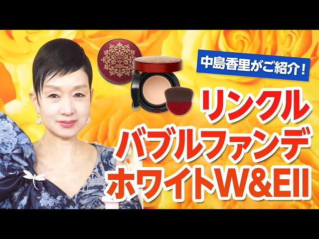 ちょこっと商品紹介！リンクルバブルファンデホワイトW&EⅡ - YouTube
