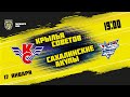 17.01.2022. «Крылья Советов» – «Сахалинские Акулы» | (Париматч МХЛ 21/22) – Прямая трансляция