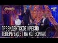 Президентское кресло теперь будет на колесиках | Вечерний Квартал от 12. 04.  2014