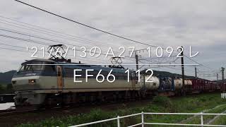'21/6/13のA27 1092レ EF66 112